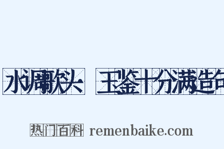 水调歌头·玉鉴十分满造句是什么意思的图片